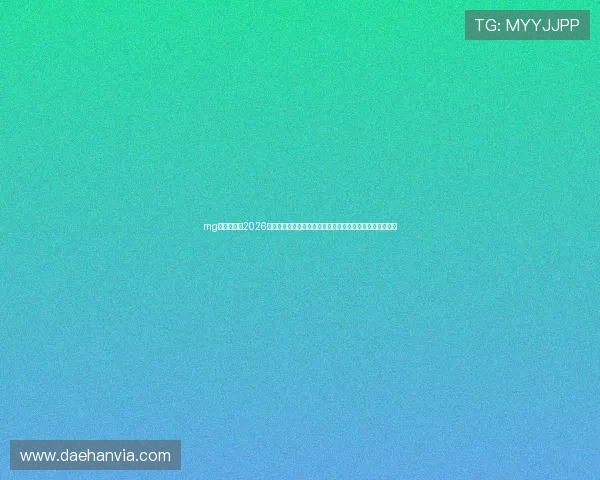 mg电子网站：2026世界杯赛场风云变幻，最新战况分析与赛后点评一站式了解